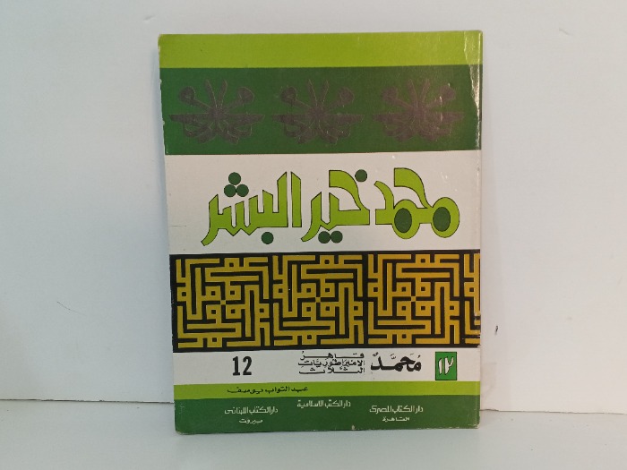 محمد قاهر الامراطوريات الثلاث