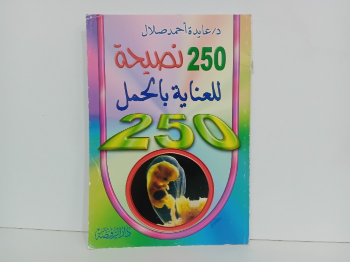 250نصيحة للعناية بالحمل