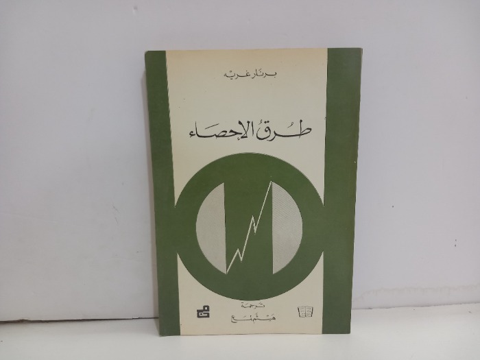 طرق الاحصاء 