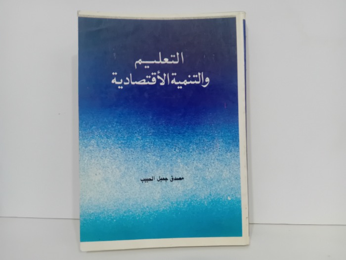 التعليم والتنمية الاقتصادية