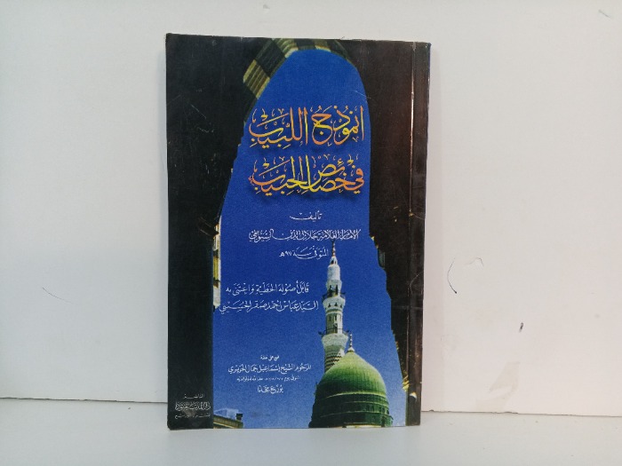 انموذج البيب في خصائص الحبيب