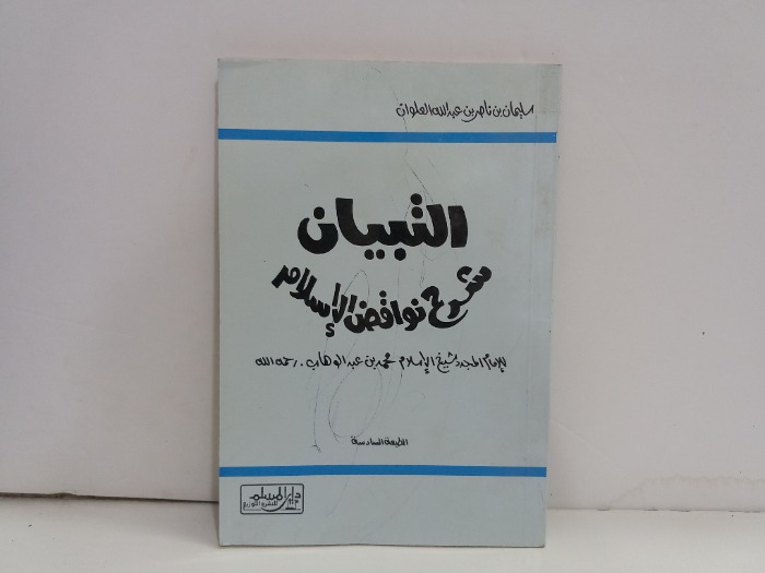 التبيان شرح نواقض الاسلام