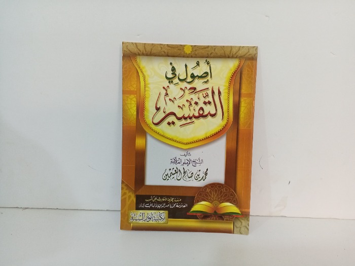 اصول في التفسير