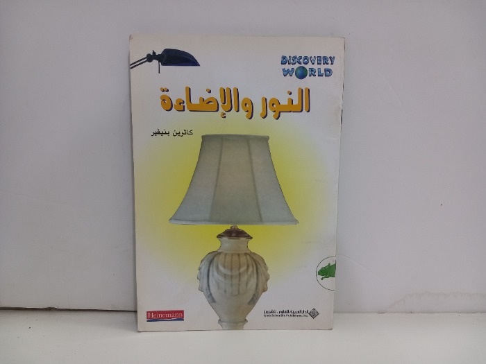 النور والاضاءة