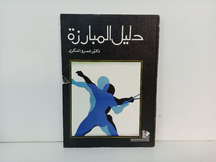 دليل المبارزة 