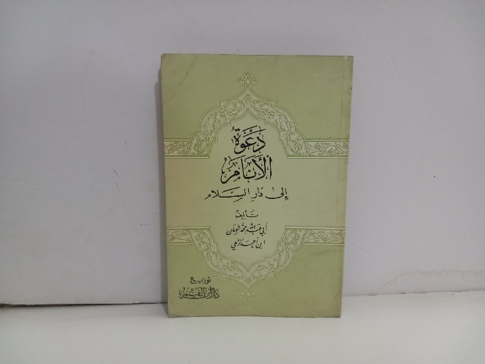 دعوة الانام الى دار السلام 