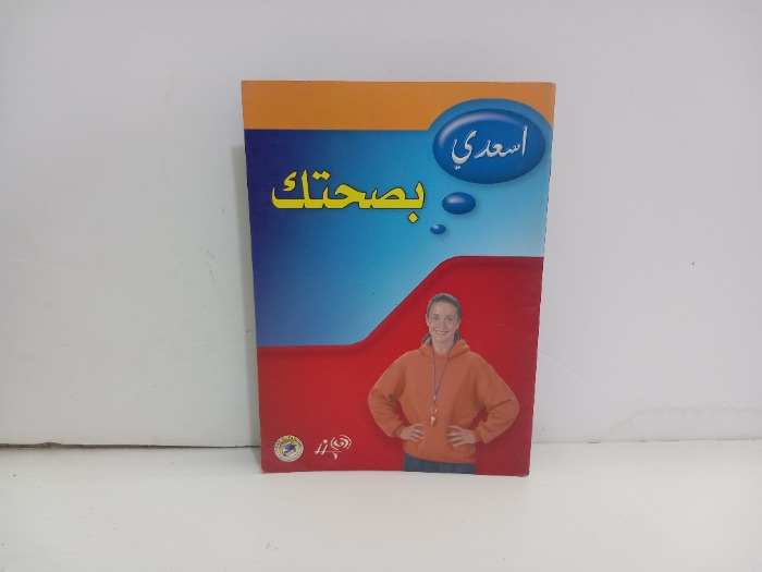 اسعدي بصحتك 