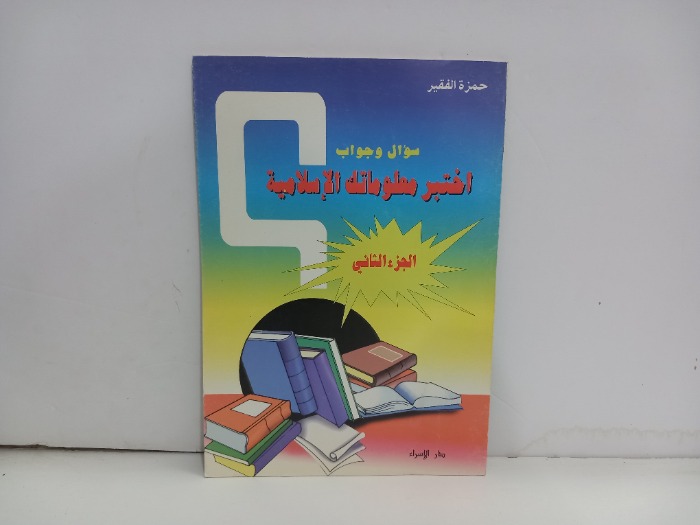 سؤال وجواب اختبر معلوماتك الاسلامية ج2