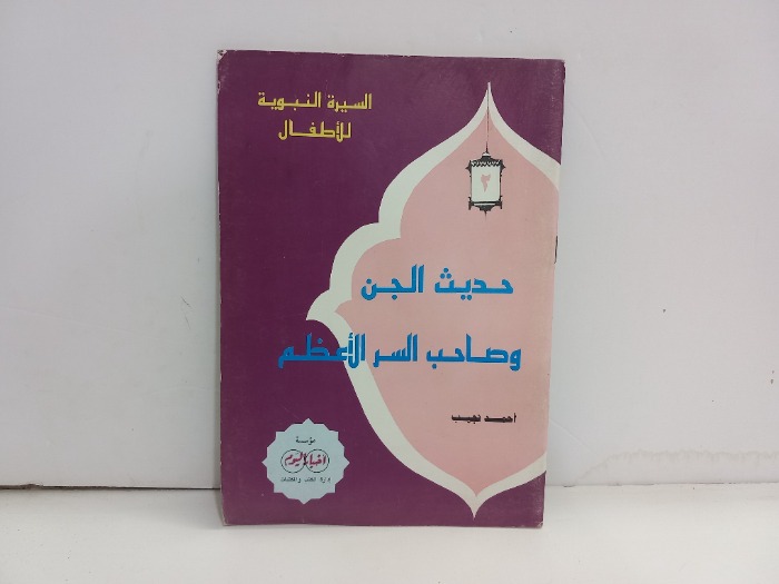 حديث الجن وصاحب السر الأعظم