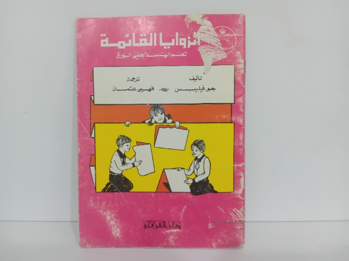 الزوايا القائمة