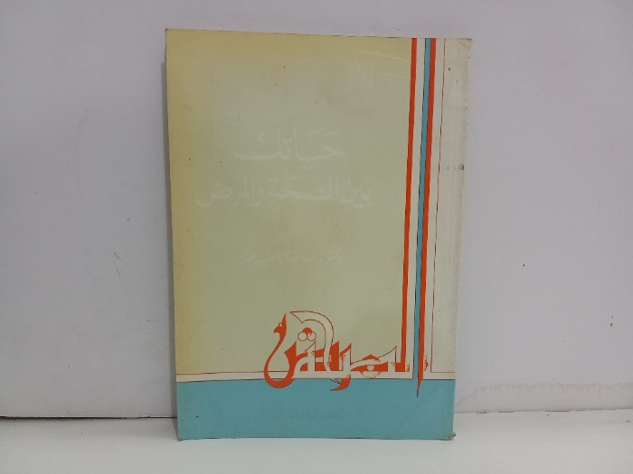 حياتك بين الصحة والمرض 