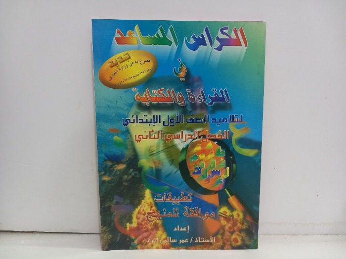 الكراس المساعد في القراءة والكتابة 