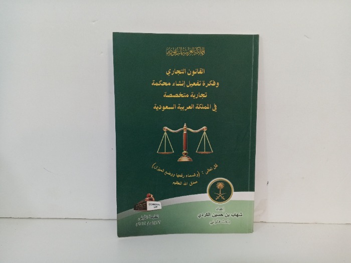 القانون التجاري وفكرة تفعيل انشاء محكمة