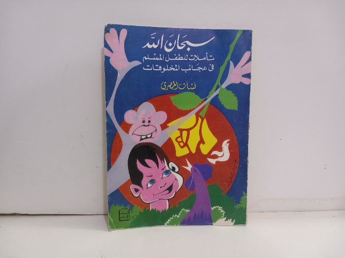 سبحان الله تاملات للطفل المسلم في عجائب المخلوقات