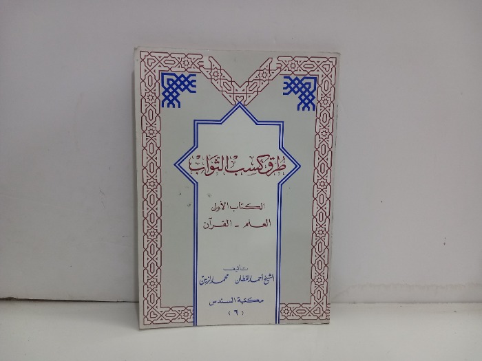 طرق كسب الثواب