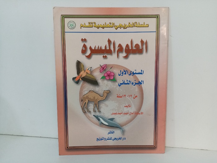 العلوم الميسرة ج2