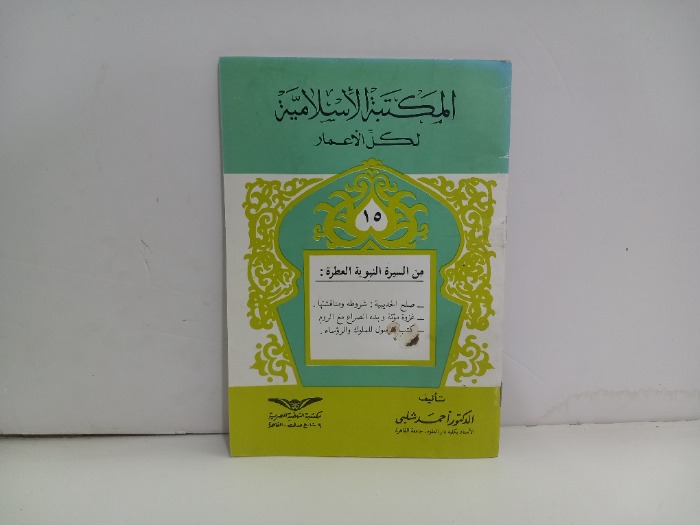 المكتبة الاسلامية لكل الاعمار 15