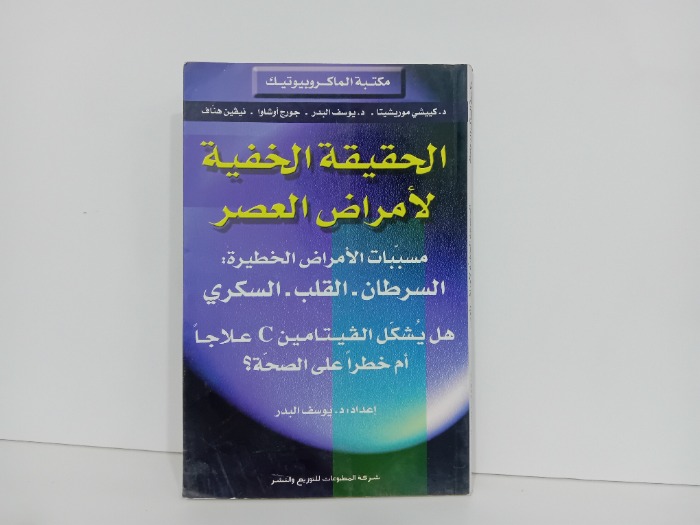 الحقيقة الخفية لامراض العصر