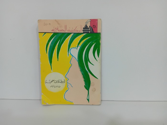 ارطاة بن سهية