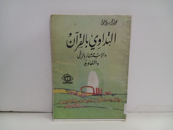 التداوي بالقران والاستشفاء بالرقي والتعاويذ