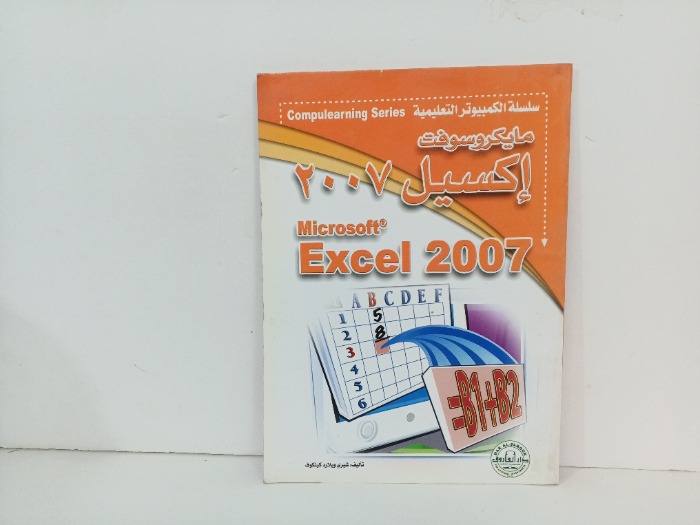 مايكروسوفت اكسيل 2007
