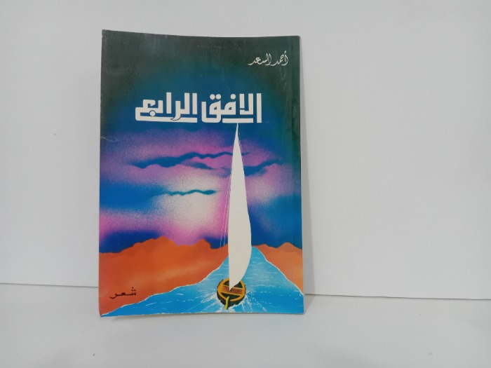 الافق الرابع