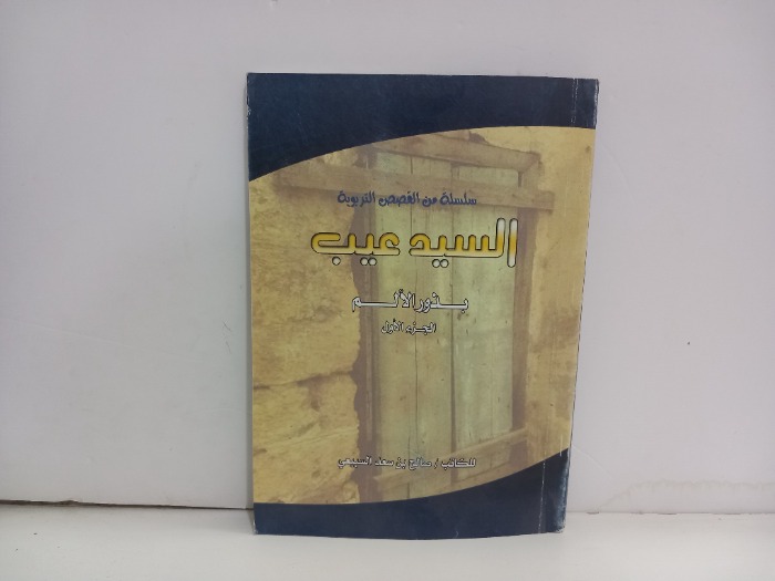 السيد عيب بذور الالم ج1