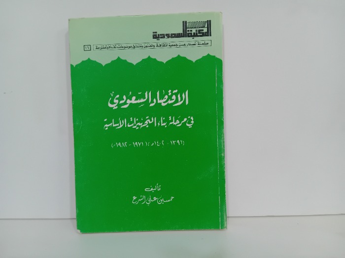 الاقتصاد السعودي