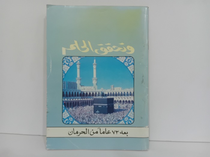 وتحقق الحلم