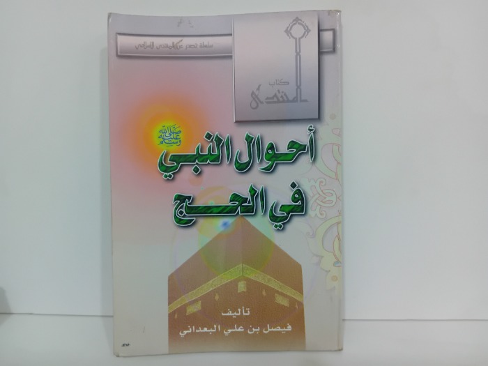 احوال النبي صلى الله عليه وسلم في الحج