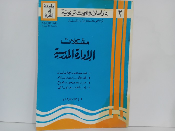 مشكلات الادارة المدرسية