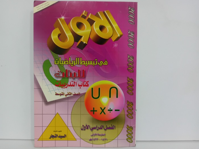 الاول في تبسيط الرياصيات