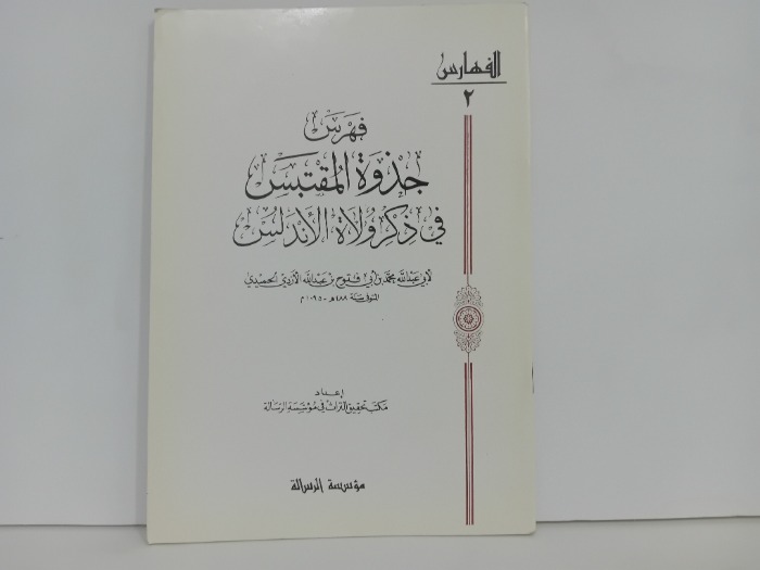 فهرس جذوة المقتبس