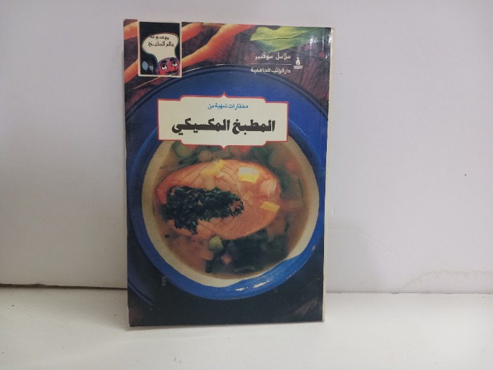 مختارات شهية من المطبخ المكسيكي