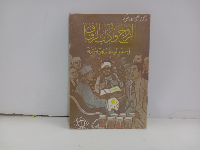 الزواج واداب الزفاف في ضوء السنة النبوية المشرفة