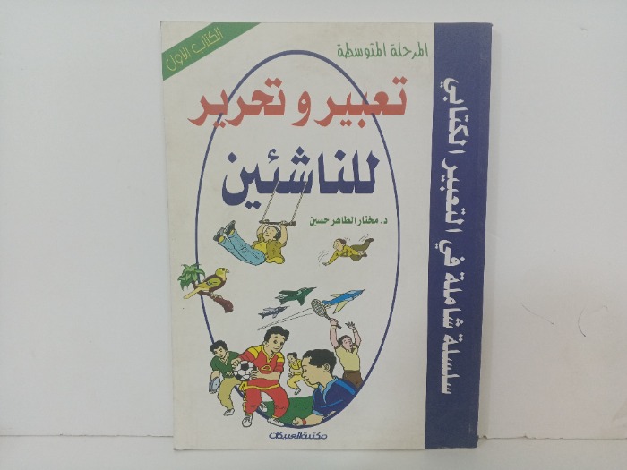 تعبير وتحرير لناشئين 