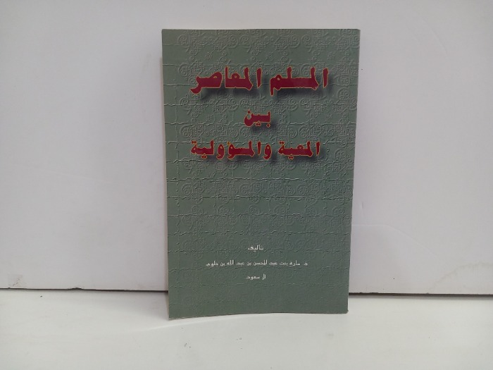 المسلم المعاصر بين المعية والمسؤولية