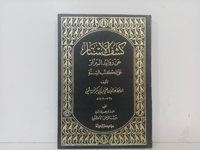 كشف الاستار ج4