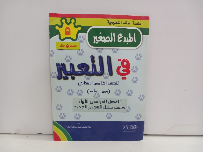 المبدع الصغير في التعبير