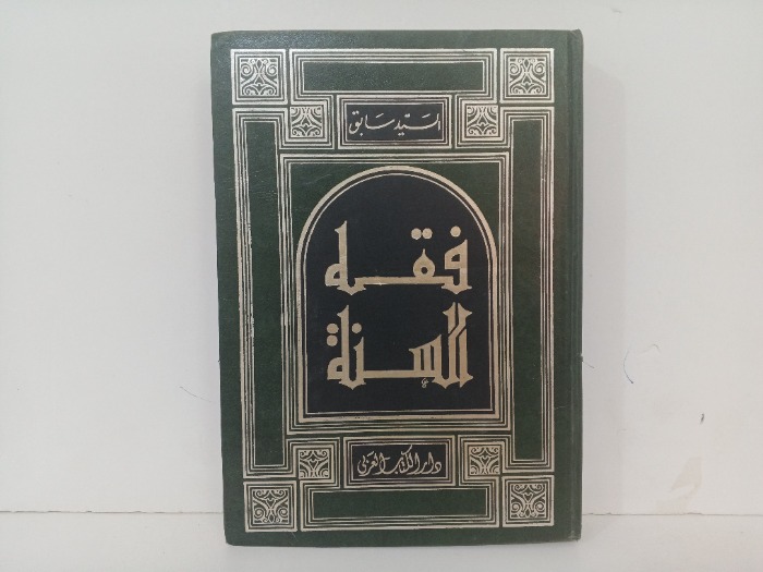 فقة السنةج 1