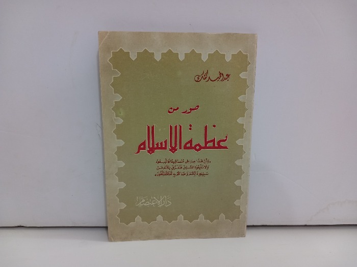 صور من عظمة الاسلام