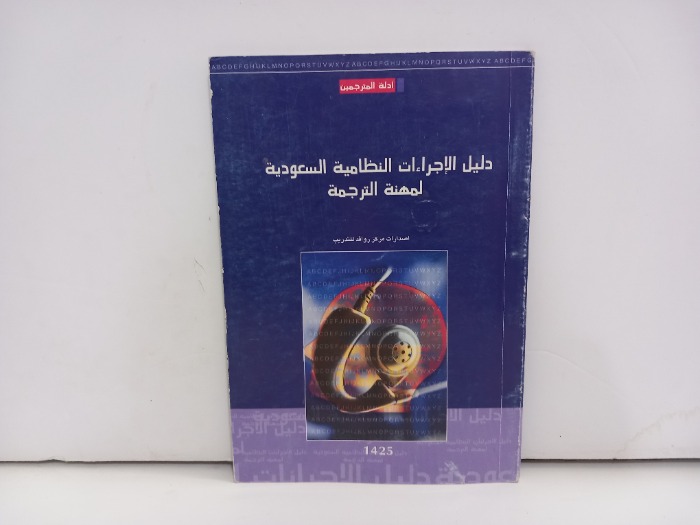 دليل الاجراءات النظامية السعودية لمهنة الترجمة