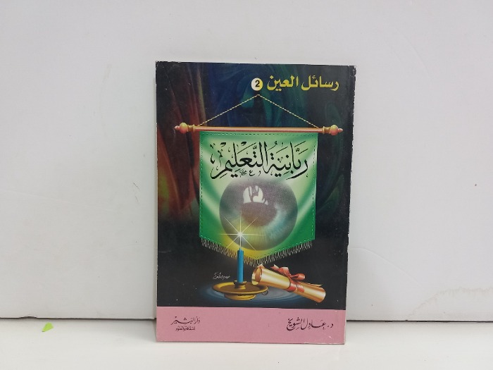 ربانية التعليم