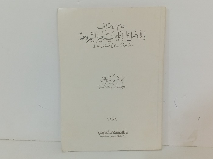 عدم الاعتراف بالاوضاع الإقليمية غير المشروعة