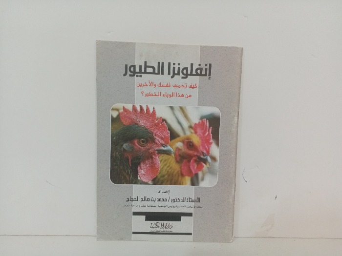 انفلونزا الطيور