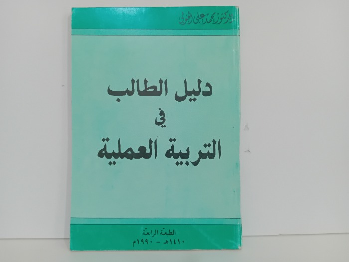 دليل الطالب في التربية العلمية