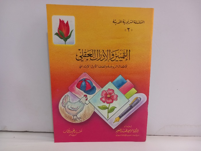 التمييز والادراك العقلي