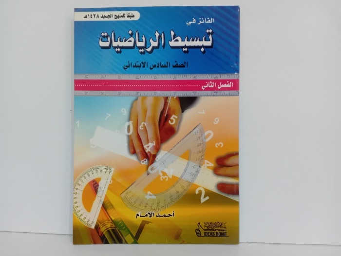 تبسيط الرياضيات الصف السادس الابتدائي