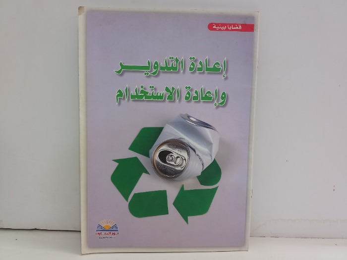 قضايا بيئية اعادة التدوير واعادة الاستخدام 