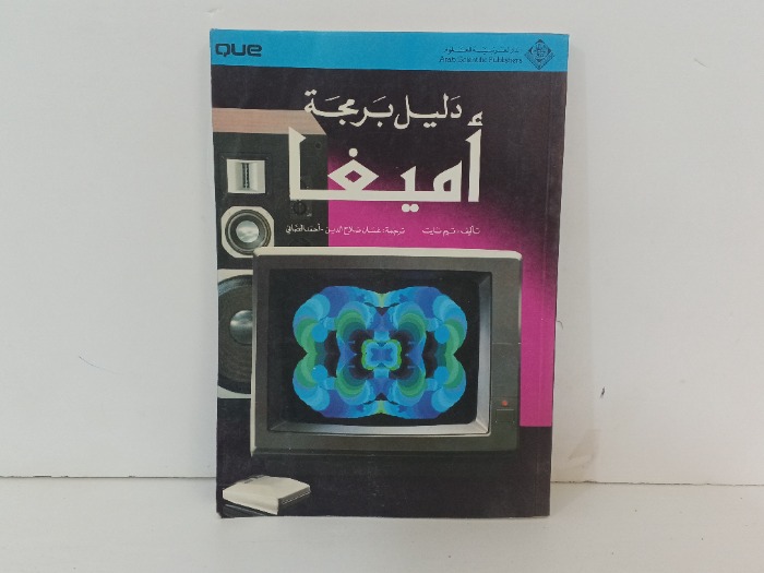 دليل برمجة اميغا